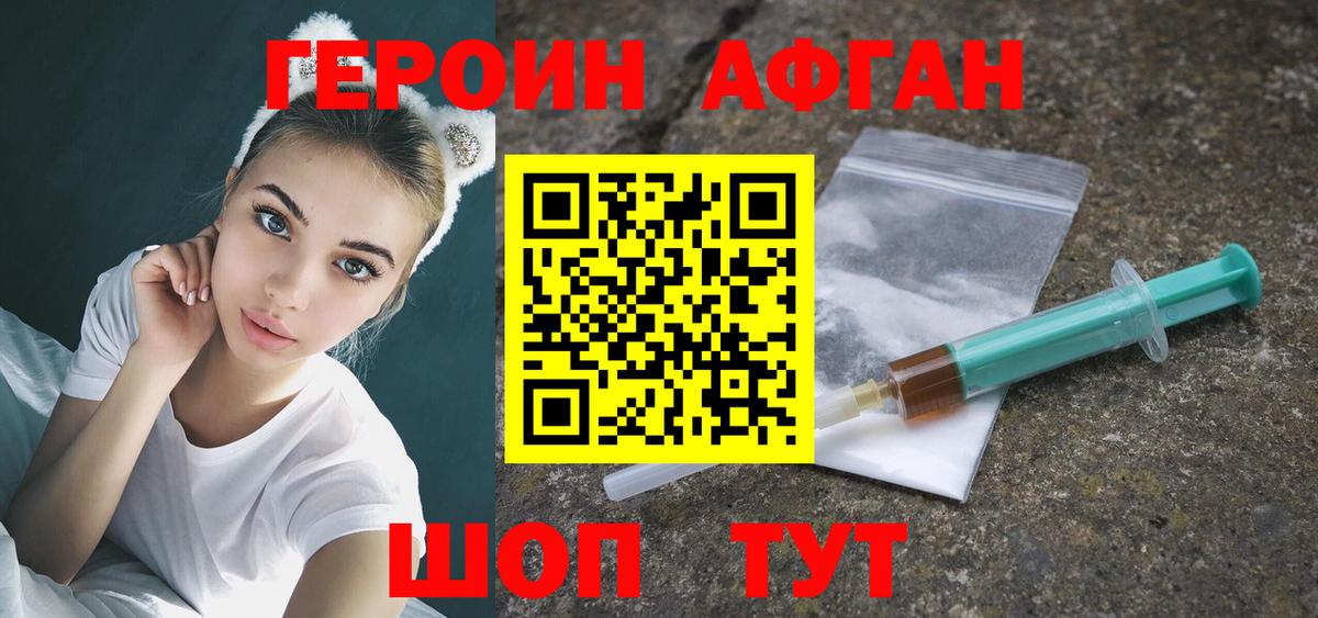ГЕРОИН афганец Учалы